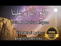 Tala Al Badru Alayna Beautiful Naat with Urdu/Hindi Lyrics and English Subtitles