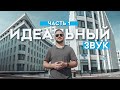 ИДЕАЛЬНЫЙ ЗВУК В ВИДЕО. как сделать идеальный звук на стриме