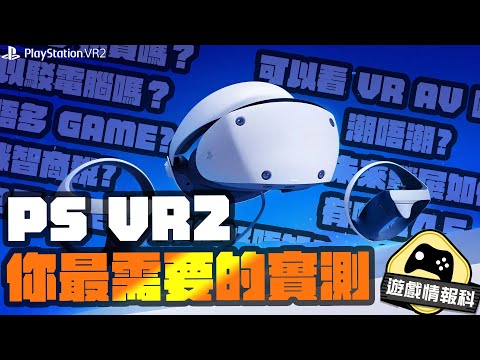 智商稅 ? 實測 PSVR2 // 一片話你知值不值 $4580 及 開箱 試用 後感 - 遊戲情報科 ( 中文字幕 )