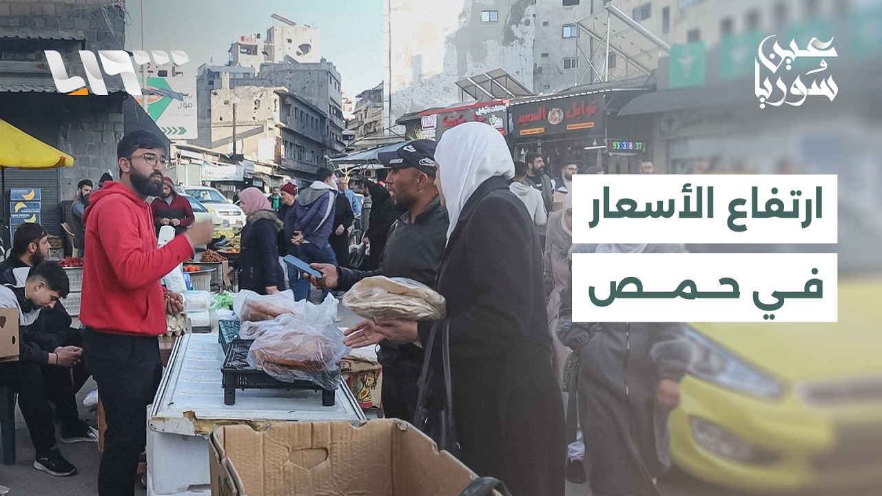 ارتفاع أسعار مستمر في أسواق حمص منذ دخول شهر رمضان وحماية المستهلك تتدخل بتكثيف الدوريات