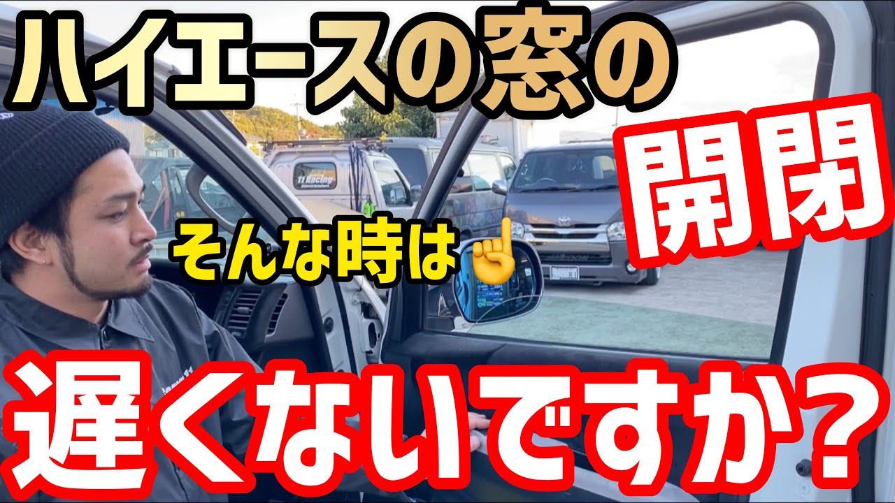 【ハイエース】愛車のハイエース窓開きにくく無いですか⁉️そんな時は⁉️