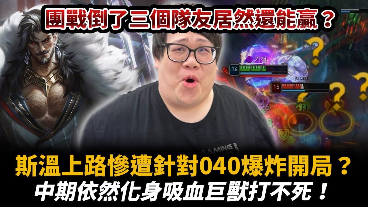 【Stanley】小丑變鳳凰！斯溫上路慘遭吸奶040爆炸開局！關鍵會戰化身不死吸血怪1v5！強到隊友瘋狂ping問號！你看過一個會戰整整打了１分鐘嗎？沒看過的話你現在看到了！就說這場斯溫選出來輸不了！