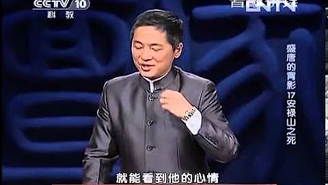 《百家講壇》 20130521 盛唐的背影 17 安祿山之死 - 天天要聞