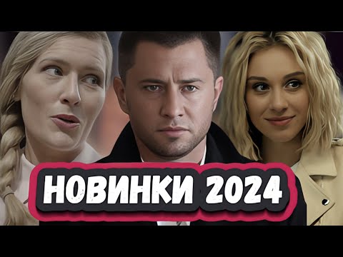 Новые Сериалы Которые Вышли 2024 | 10 Новых Сериалов, Которые Уже Можно Посмотреть