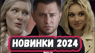 Новые Сериалы Которые Вышли 2024 | 10 Новых Сериалов, Которые Уже Можно Посмотреть