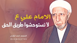 الامام امير المؤمنين | لا تستوحشوا طريق الحق | الشيخ أحمد الوائلي | حالات واتس عن الحق