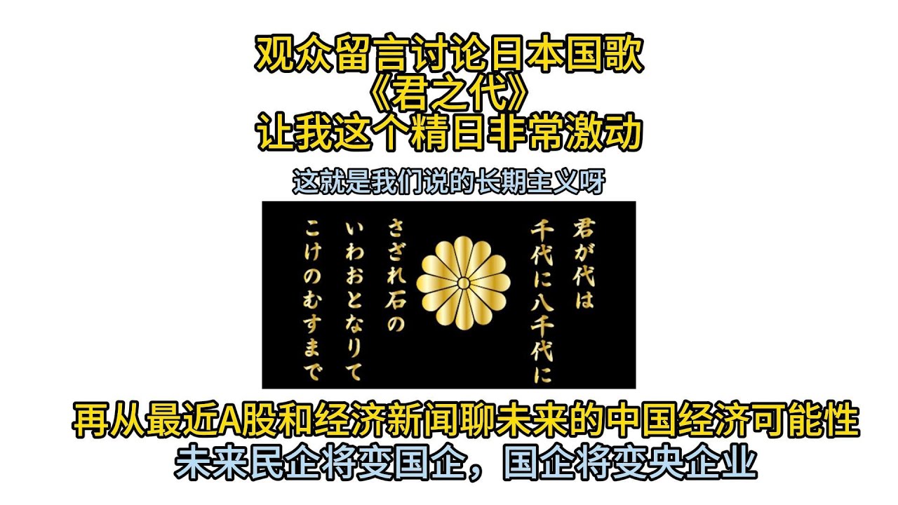 从观众朋友讨论日本国歌《君之代》聊起日本长期主义，再聊聊中国经济的未来。先是民企变国企，国企变央企，然后就是计划经济了。 - YouTube