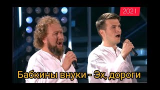 ⭕Бабкины Внуки - Эх, Дороги - В Программе Андрея Малахова 