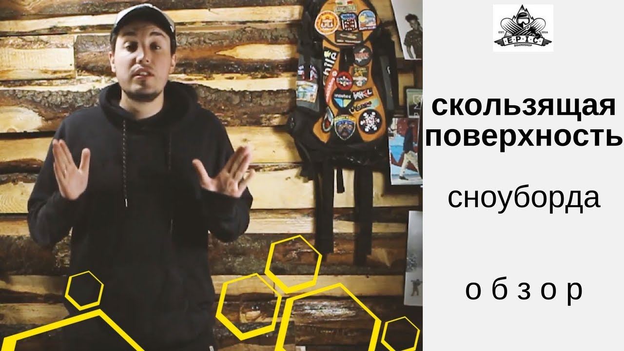 Скользящая поверхность сноуборда: обзор - YouTube