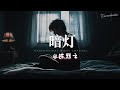 陈默之 暗灯 如果我们开了灯把真话说得坦诚 不会等到现在难舍难分 陈默之 暗灯 如果我们开了灯把真话说得坦诚 不会等到现在难舍难分