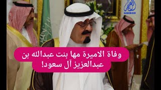 عاجل! وفاة الأميرة مها بنت الملك عبدالله آل سعود بعد أشهر من وفاة شقيقتها الأميرة هلا !
