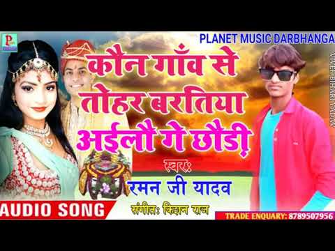 Kon Gaon Se Baratiya Tohar Aailo Ge Chhori Raman Ji Yadev Maithili DJ Ashok 2019