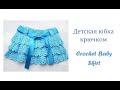 Как связать крючком детскую юбку/How to crochet a baby skirt