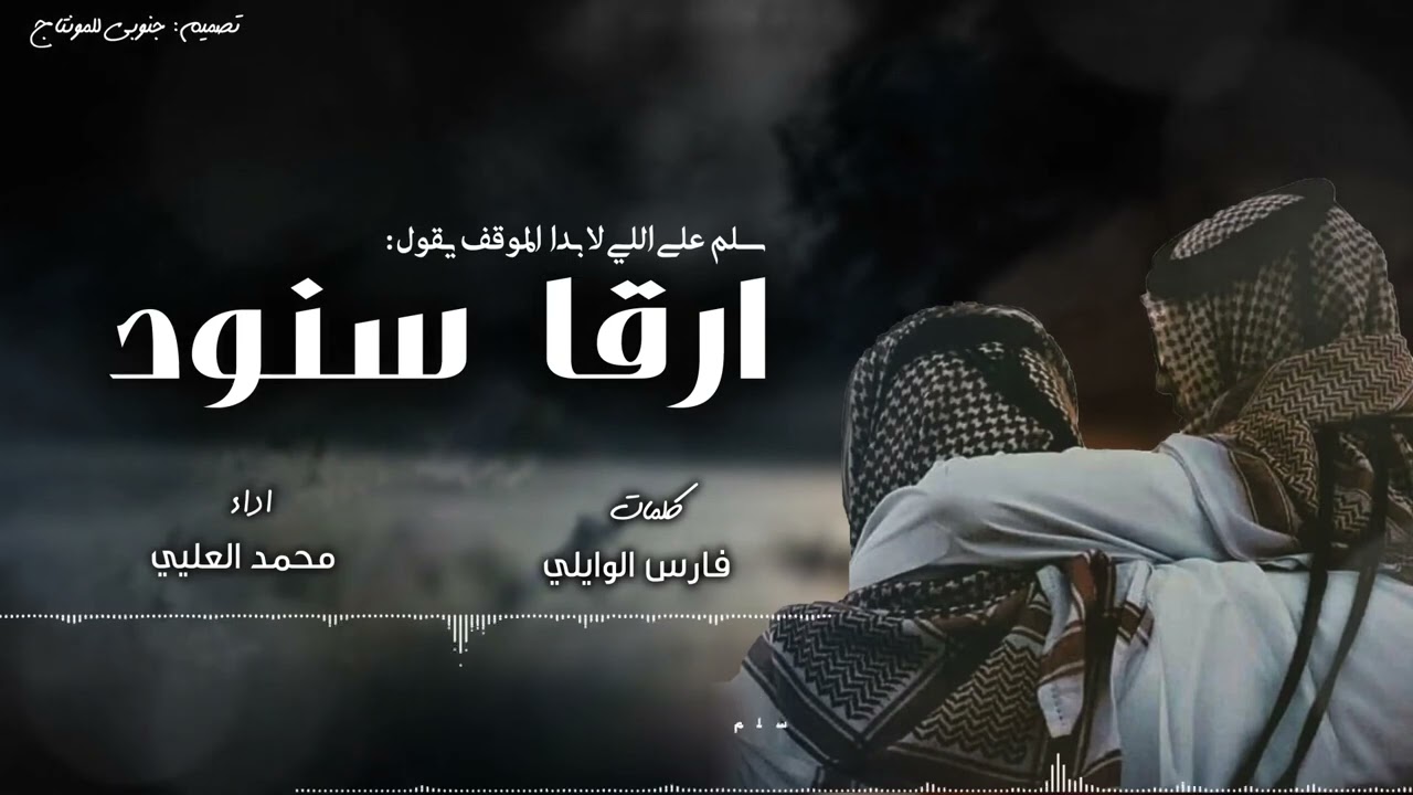 ارقا سنود#جديد_#محمد_العليي#شيلات#شيله#2022