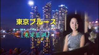 東京ブルース（東京藍調） テレサ・テン / 鄧麗君