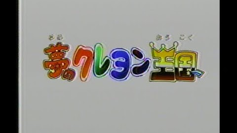 夢のクレヨン王国 新番組予告
