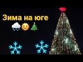 Влог#26 Вот такая зима на юге🌞🌧🎄