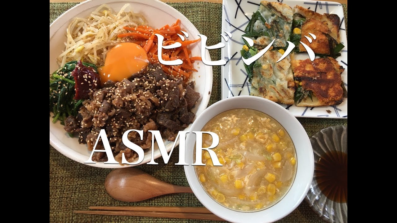 【咀嚼音】スタミナ満点！ビビンバ＆ニラのチヂミ＆中華コーンスープ（ASMR Eating Sound）