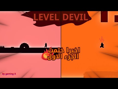 ليفيل ديفيل اصعب لعبة رجعت بشكل اسوء  