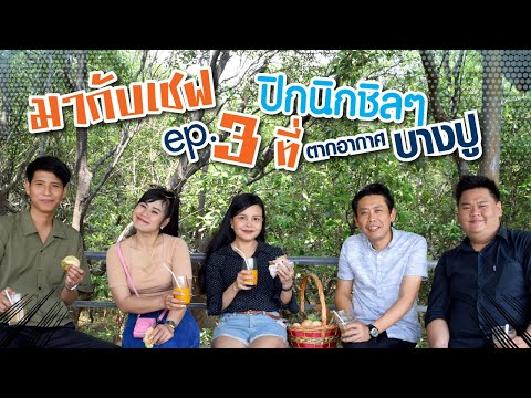 Vlog#03 มากับเชฟ !! ปิกนิกชิลๆที่ตากอากาศบางปู | The Color Living Hotel x อวลทะเล