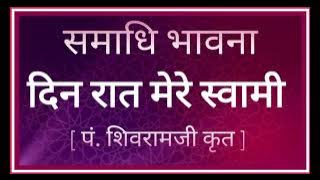 Meri Bhavana | Din Raat Mere Swaami | Shivramji Krut | मेरी भावना | दिन-रात मेरे स्वामी | शिवरामजी