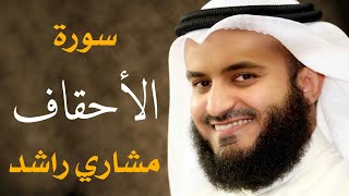 سورة الأحقاف مشاري راشد العفاسي