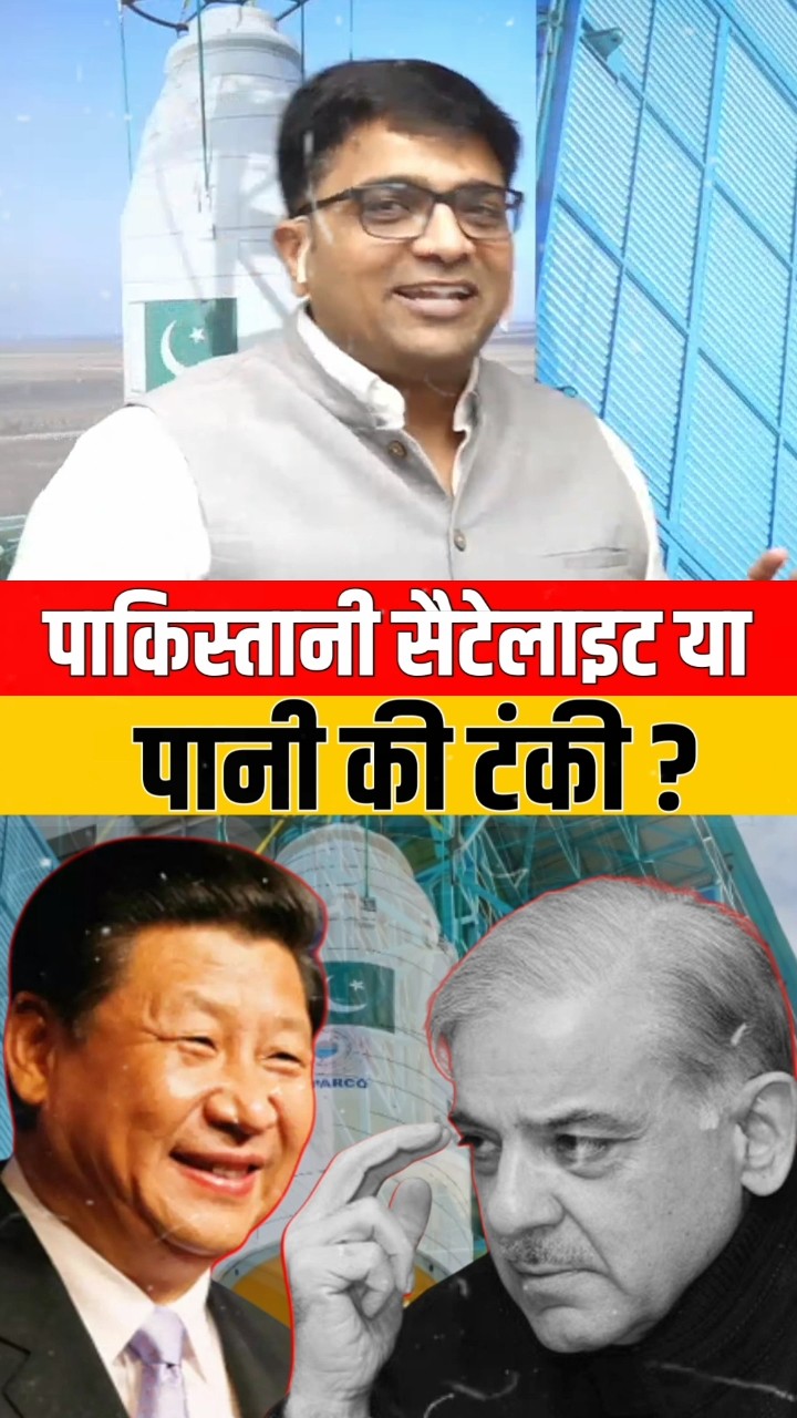 पाकिस्तान सैटेलाइट या पानी की टंकी #shorts #pakistan #ankitavasthi #ankitinspiresindia #viral