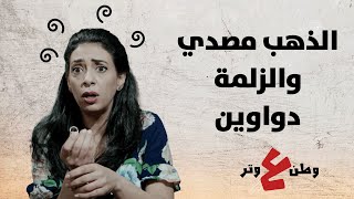 ???الذهب مصدي والزلمة دواوين - وطن ع وتر