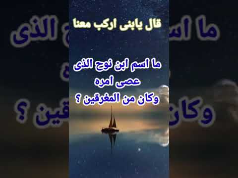 مااسم ابن نوح الذى عصى أمره وكان من المغرقين وما اسم امه التى كانت من الكافرين