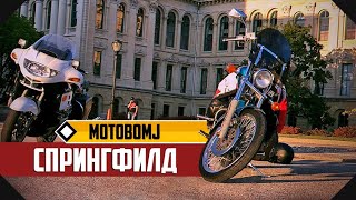 Мотобомж. Маршрут 66, 300/2200. Капитолий. Спрингфилд.