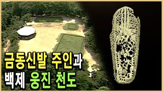 KBS HD역사스페셜 - 금동신발 속의 뼈, 그는 누구인가 / KBS 2005.7.8. 방송