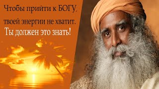 Метод пряника и кнута -Садхгуру#садхгуру #sadhguru #jaggi #БОГ#энергия