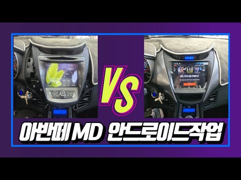 울산아반떼MD 안드로이드올인원 9인치 순정형 작업