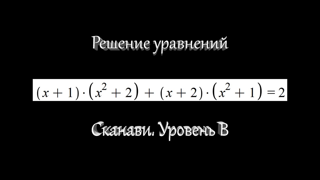 Сканави #5. Решение уравнений #2. Уровень В. (Задача 2.076) - YouTube