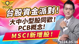 《產業先鋒隊》台股資金派對！大中小型股同歡！PCB概念！MSCI新增股！｜黃宇帆分析師｜2024.05.16