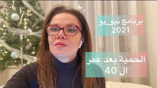 نيو-يو 2021 الحلقة الأولى  كيف تنقص وزنك بعد الأربعين ؟!