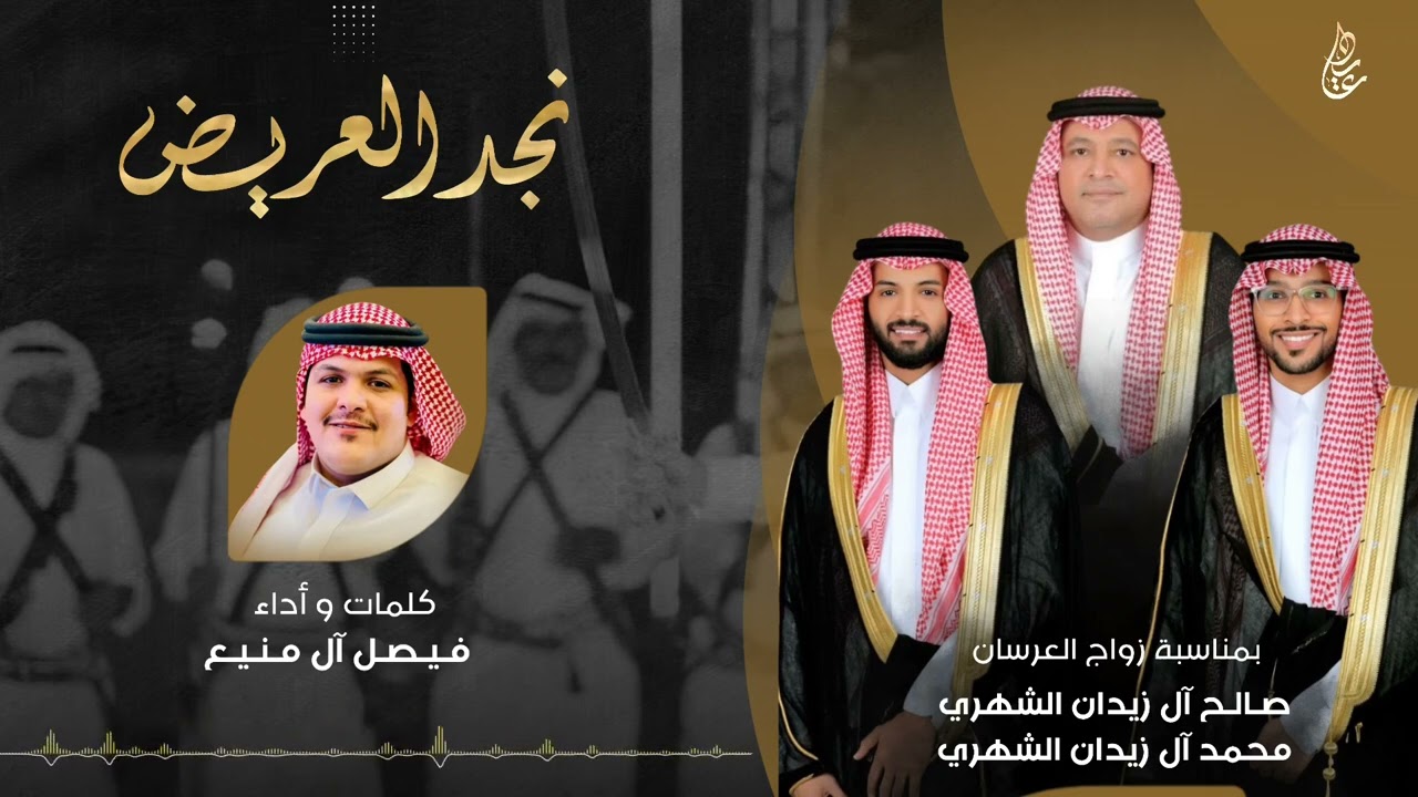 نجد العريض | 🔥ال زيدان بني شهر🔥|كلمات واداء : فيصل ال منيع | جديد 2025