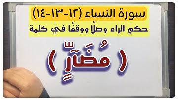 🌸(٥) #سورة_النساء #الآية ( ١٢-١٣-١٤) الراء وقفا ووصلا في كلمة (مُضَآرٍّ)كيف نبدأ همزة الوصل(امرأة)