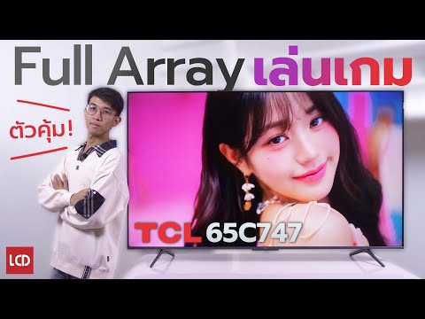 รีวิว TCL 65C747 QLED Full Array TV ทีวีที่สายเล่นเกมต้องจัด!
