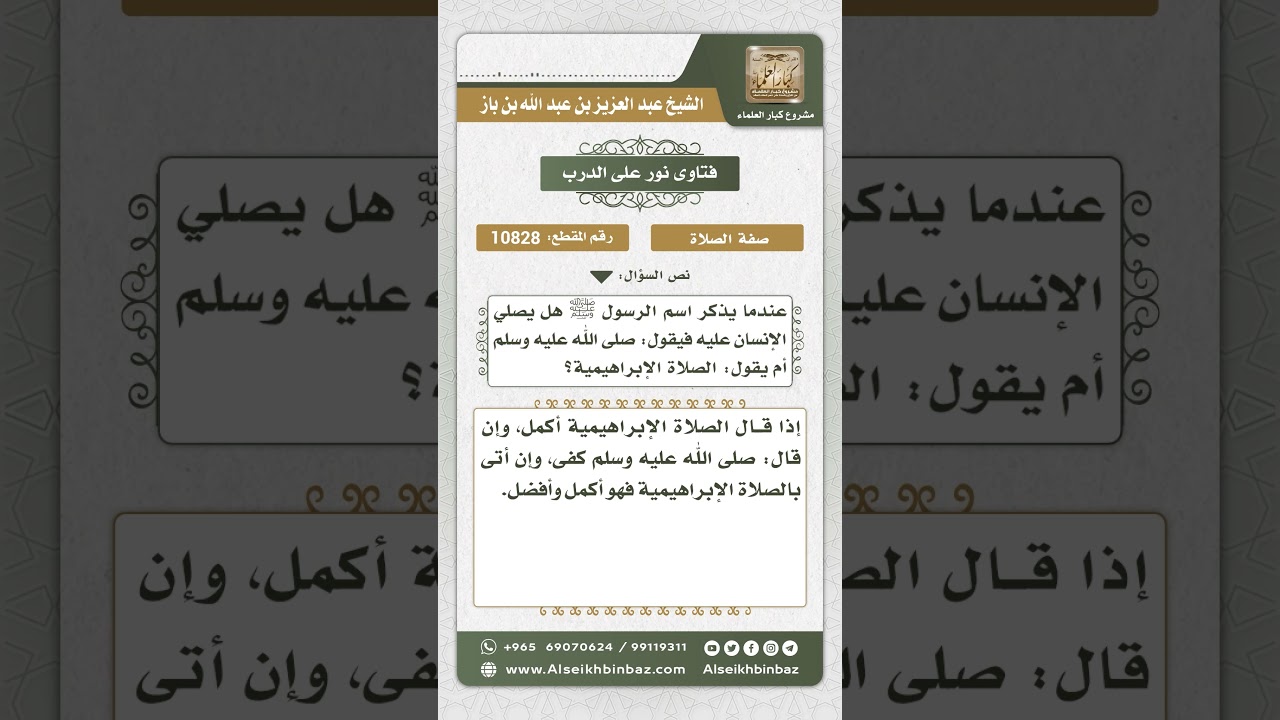 10828  - صفة الصلاة على النبي عليه الصلاة والسلام عند ذكره -  نور على الدرب