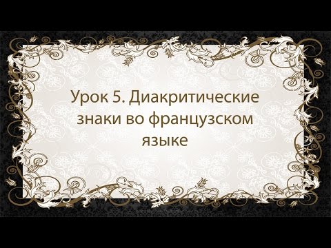 Французский язык. Урок 5. Диакритические знаки