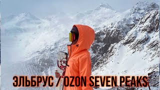 Эльбрус / Проживание на горнолыжном курорте Эльбрус / Отель Ozon Seven Peaks