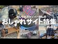 【おしゃれサイト】S54メンバーのこだわりキャンプギア、テントサイト特集！vol.5