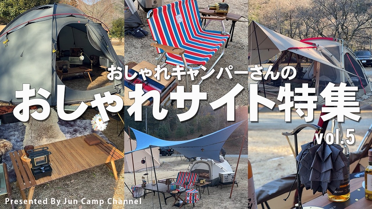 おしゃれサイト】S54メンバーのこだわりキャンプギア、テントサイト 