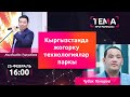 Кыргызстанда жогорку технологиялар паркы | ТЕМА