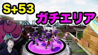 【マスオのスプラトゥーン】S+53ガチエリア！いろんな武器使ってみた！