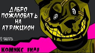 Новая Эра - Добро пожаловать на Аттракцион (4 часть комикс fnaf)