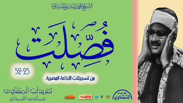 تلاوة نادرة لأول مرة للشيخ محمد صديق المنشاوي سورة فصلت 25*52 من تسجيلات الإذاعة المصرية