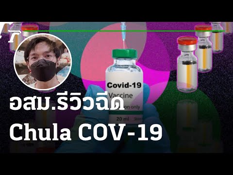 อสม. รีวิว ฉีด Chula COV-19 รอดติดโควิด | 13-08-64 | ข่าวเย็นไทยรัฐ