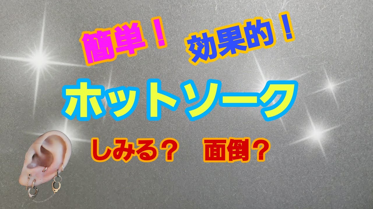 ソーク と は ホット ホットソークのやり方と効果！塩の種類や量、ピアスの肉芽の対処法！